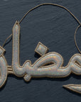 "رمضان" Ramadan Silver Arabic Calligraphy Embroidery Ornament with dark background