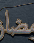 "رمضان" Ramadan Silver Arabic Calligraphy Embroidery Ornament with Dark Background