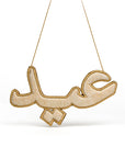 "عيد" Eid Golden Arabic Calligraphy Embroidery Ornament