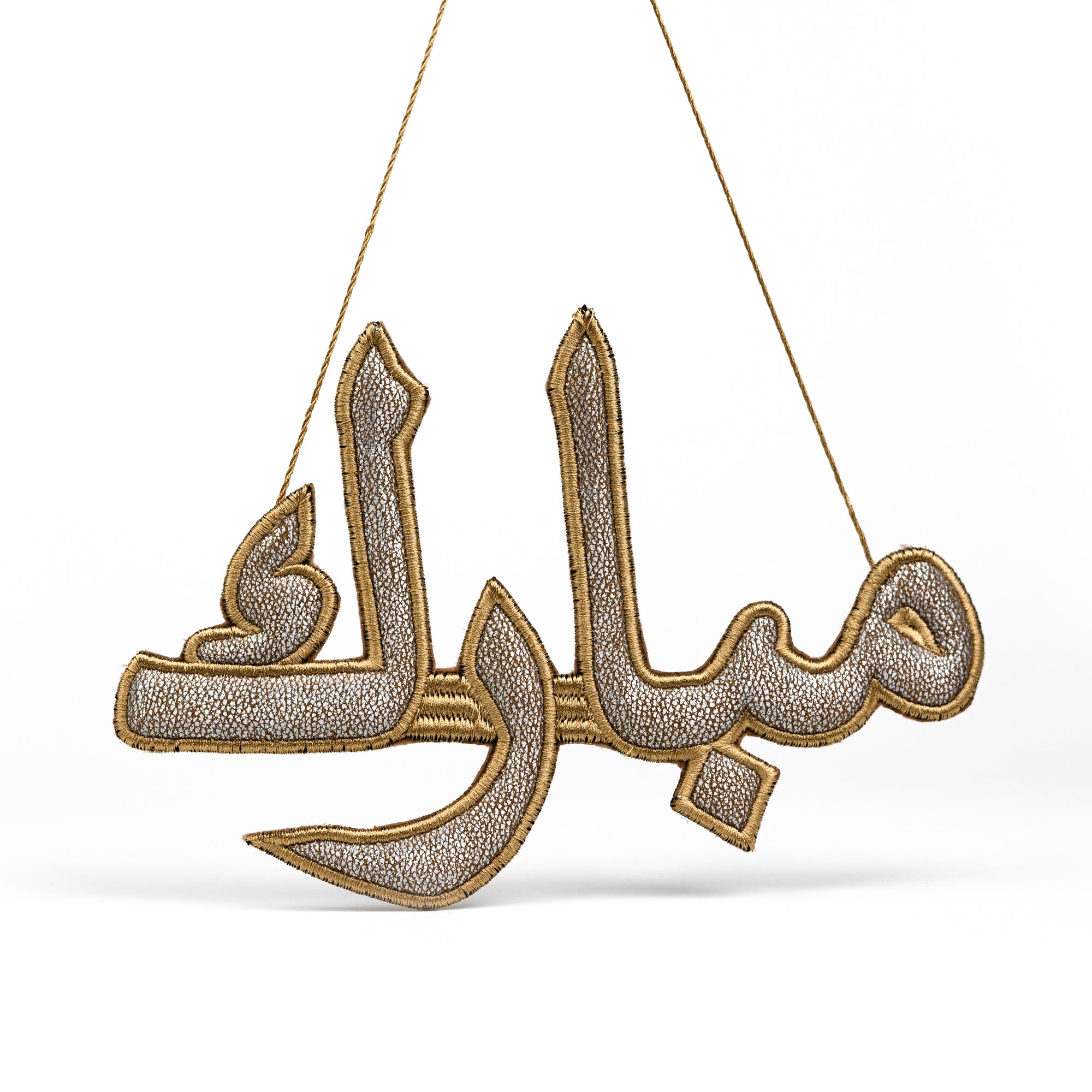 "مبارك" Mubarak Arabic Calligraphy Silver Embroidery Ornament