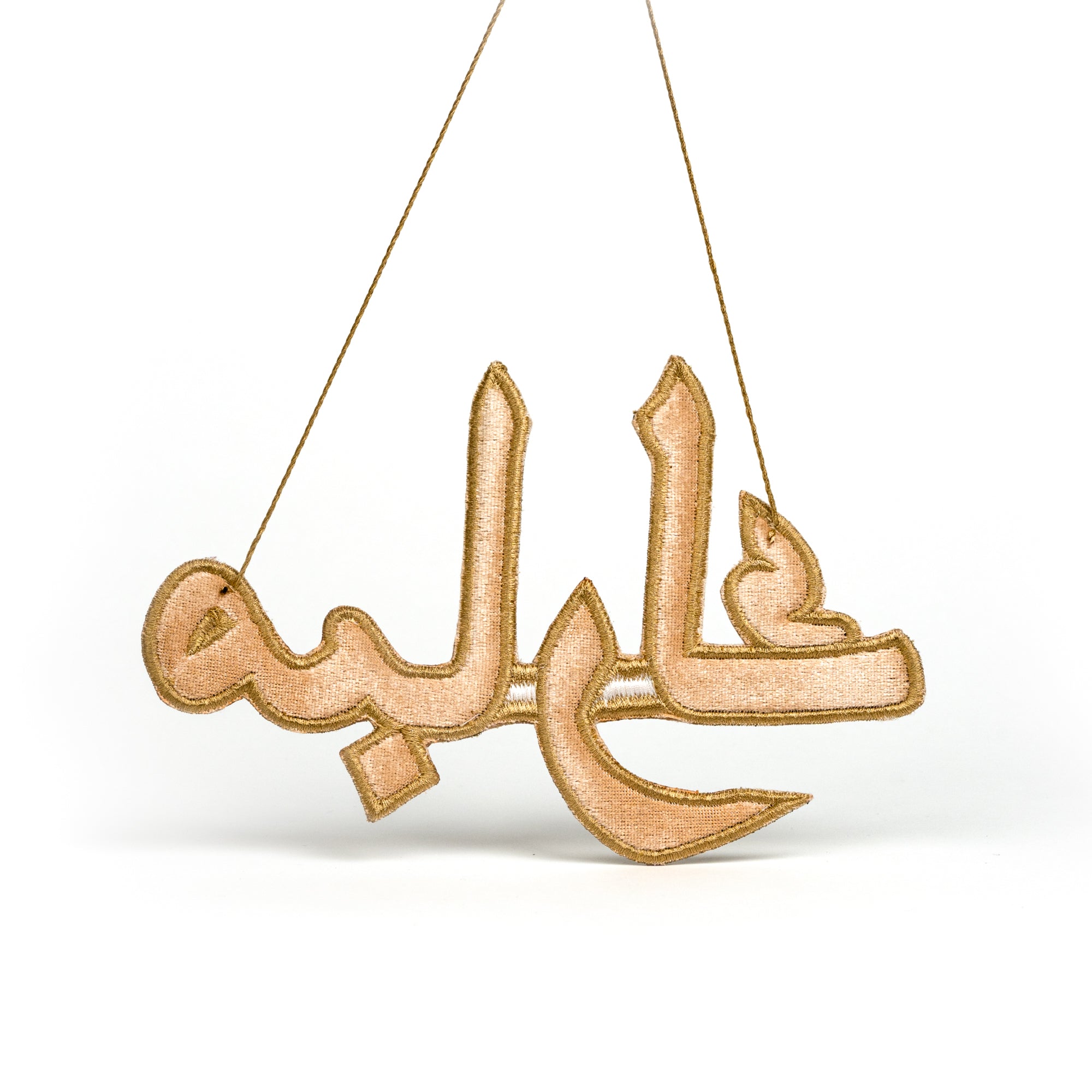 &quot;مبارك&quot; Mubarak Arabic Calligraphy Golden Embroidery Ornament Backside