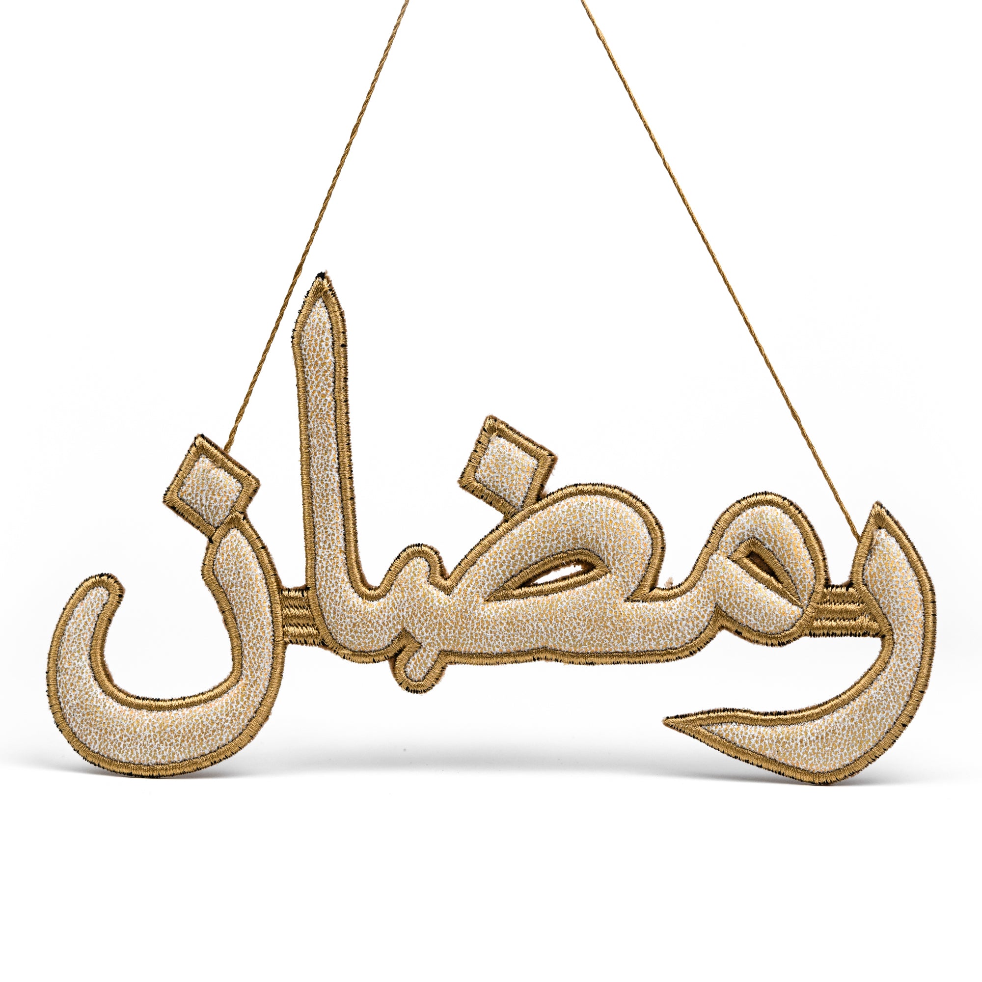 &quot;رمضان&quot; Ramadan Golden Arabic Calligraphy Embroidery Ornament