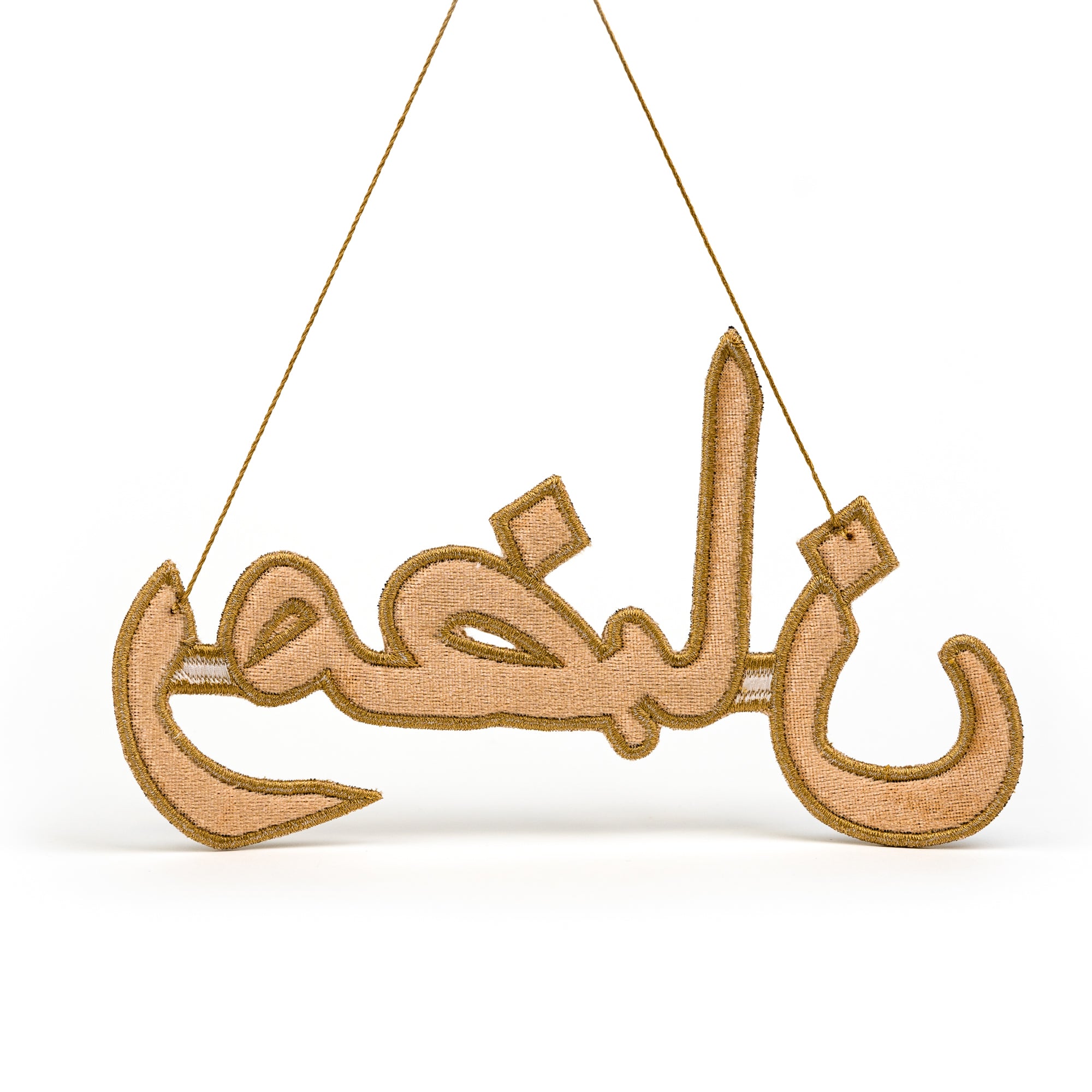 &quot;رمضان&quot; Ramadan Golden Arabic Calligraphy Embroidery Ornament backside