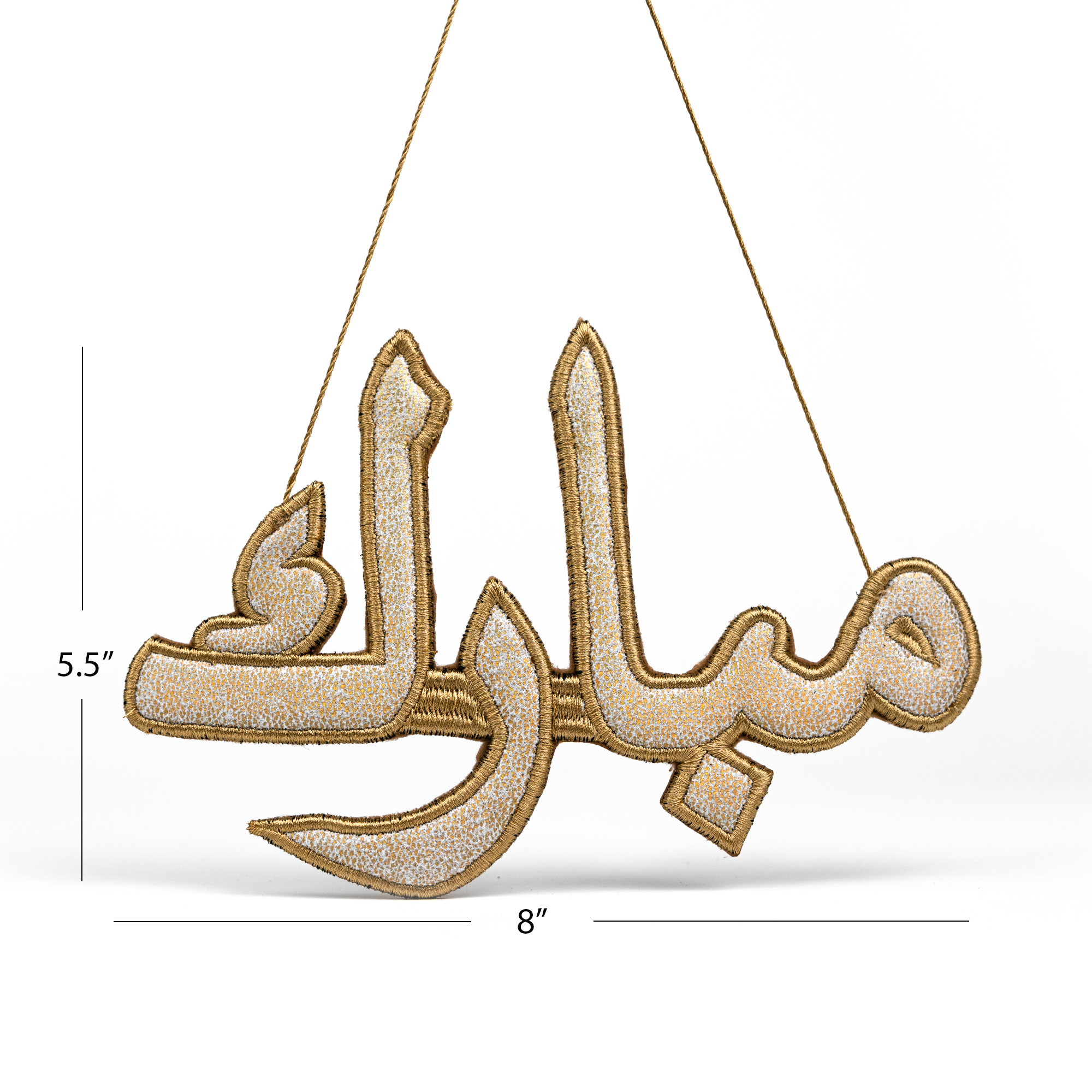 "مبارك" Mubarak Arabic Calligraphy Golden Embroidery Ornament With dimension