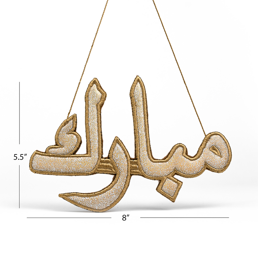 "مبارك" Mubarak Arabic Calligraphy Golden Embroidery Ornament With dimension