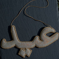  "عيد" Eid SilverArabic Calligraphy  Embroidery Ornament