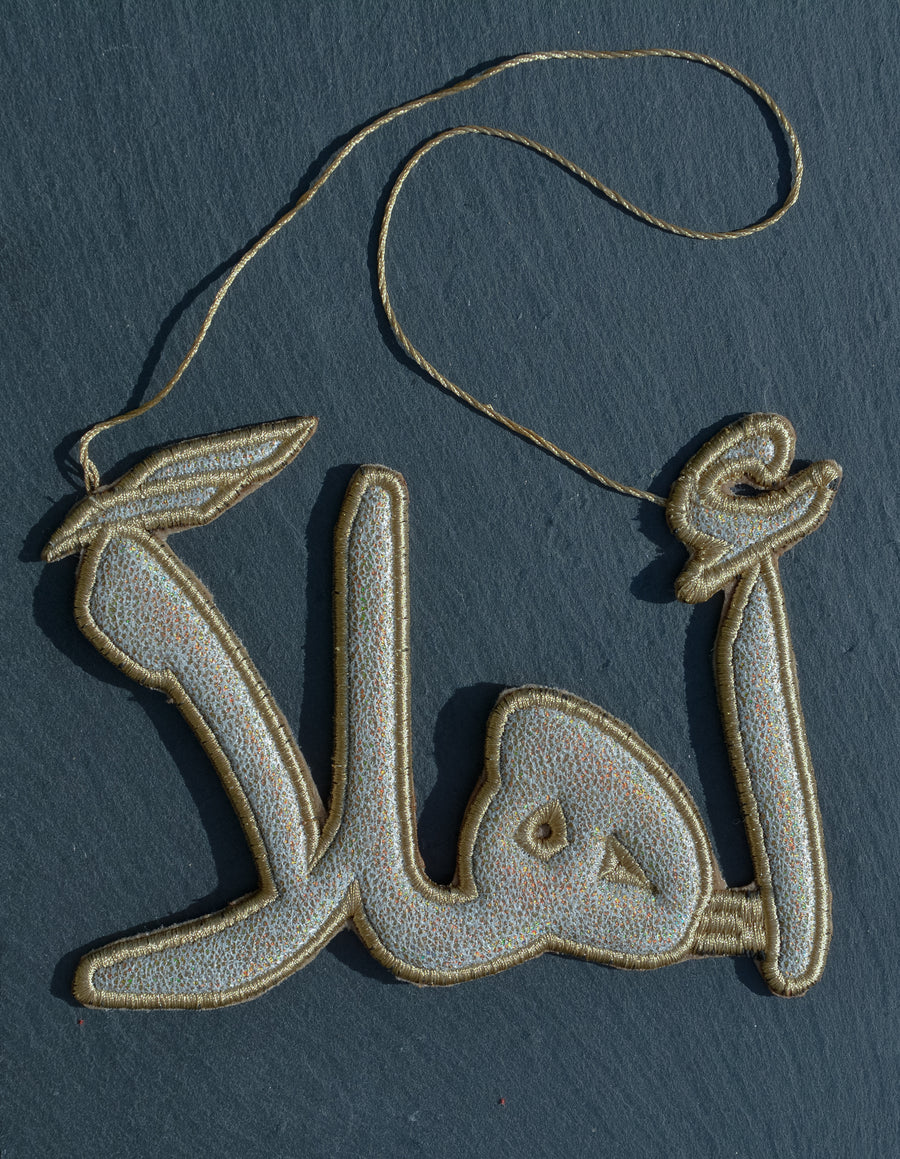 أهلاً Welcome Silver Arabic Calligraphy Embroidery Ornament