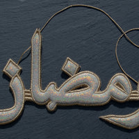 "رمضان" Ramadan Silver Arabic Calligraphy Embroidery Ornament with dark background