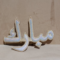 "مبارك" Mubarak Arabic Calligraphy Silver Embroidery Ornament