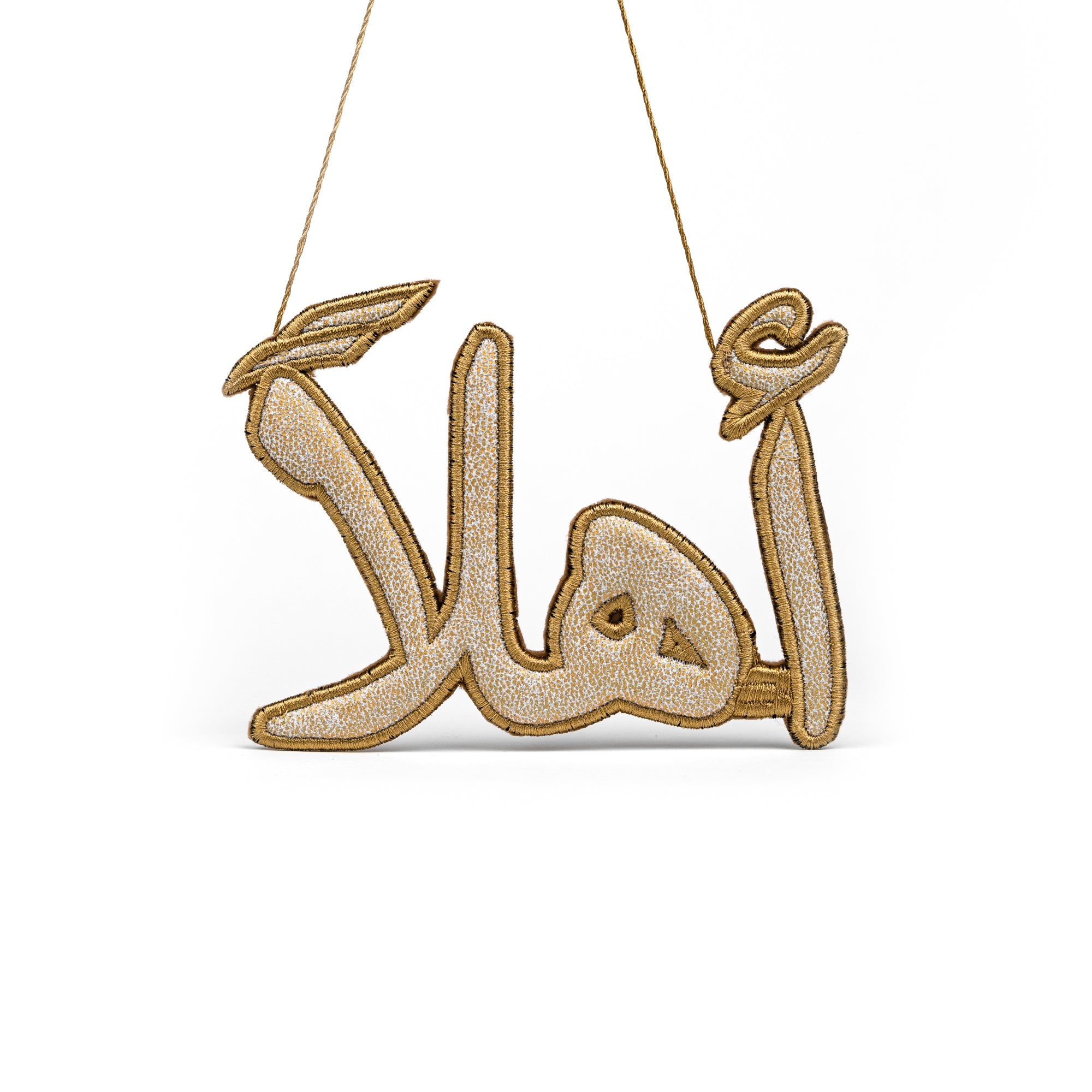 أهلاً Welcome Golden Arabic Calligraphy Embroidery Ornament