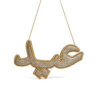  "عيد" Eid Silver Arabic Calligraphy Embroidery Ornament