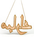 "مبارك" Mubarak Arabic Calligraphy Golden Embroidery Ornament Backside