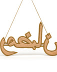"رمضان" Ramadan Golden Arabic Calligraphy Embroidery Ornament backside